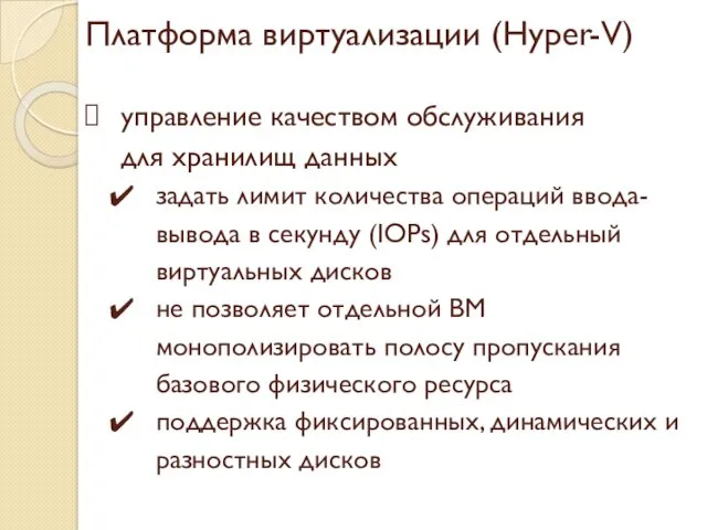 Платформа виртуализации (Hyper-V) управление качеством обслуживания для хранилищ данных задать