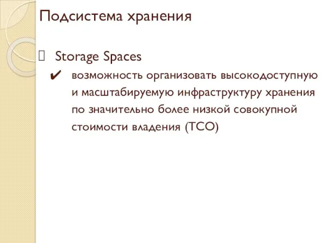 Подсистема хранения Storage Spaces возможность организовать высокодоступную и масштабируемую инфраструктуру