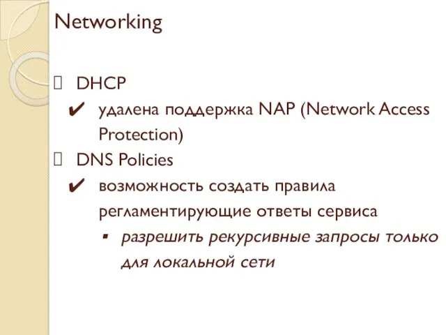 Networking DHCP удалена поддержка NAP (Network Access Protection) DNS Policies