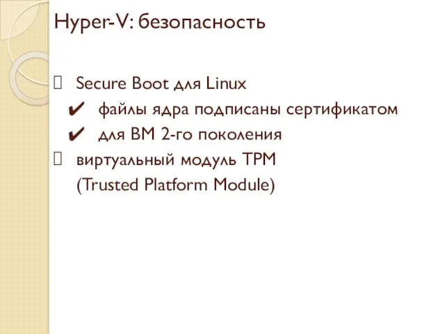 Hyper-V: безопасность Secure Boot для Linux файлы ядра подписаны сертификатом