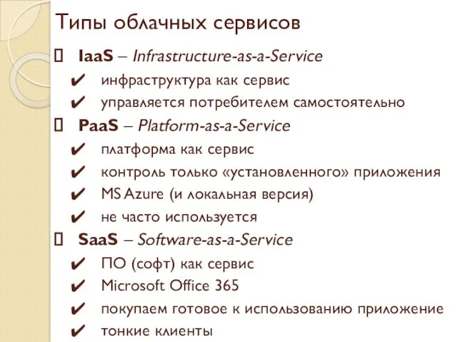 Типы облачных сервисов IaaS – Infrastructure-as-a-Service инфраструктура как сервис управляется