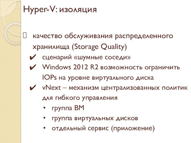 Hyper-V: изоляция качество обслуживания распределенного хранилища (Storage Quality) сценарий «шумные