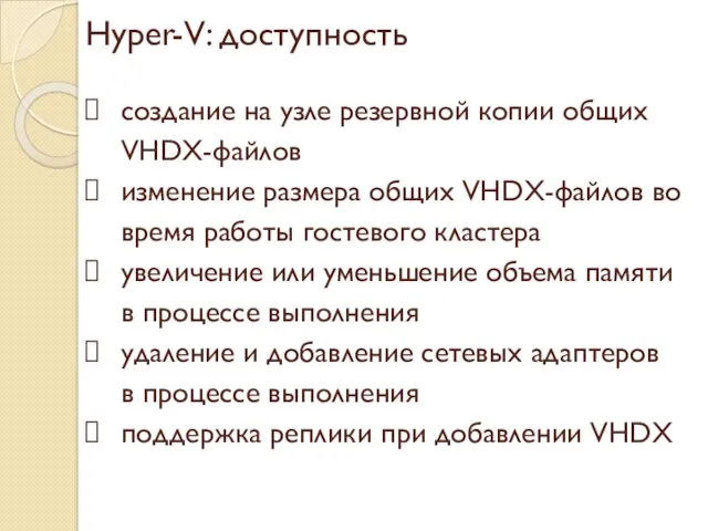 Hyper-V: доступность создание на узле резервной копии общих VHDX-файлов изменение