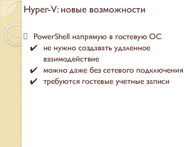 Hyper-V: новые возможности PowerShell напрямую в гостевую ОС не нужно