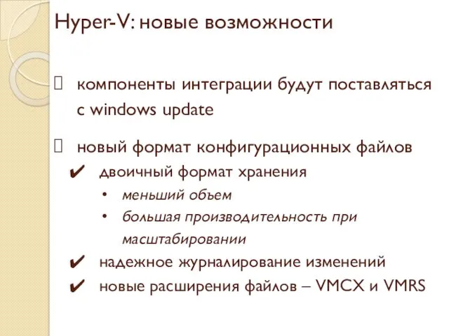Hyper-V: новые возможности компоненты интеграции будут поставляться с windows update