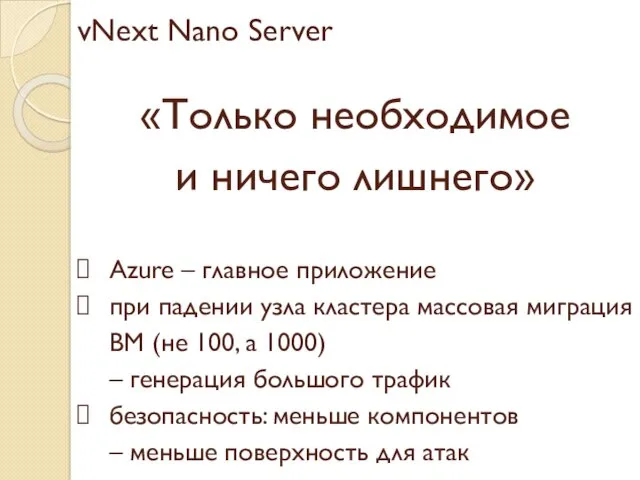 vNext Nano Server «Только необходимое и ничего лишнего» Azure –