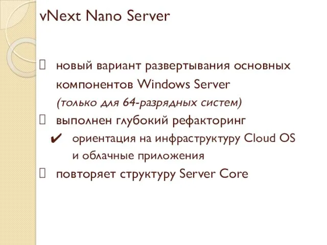 vNext Nano Server новый вариант развертывания основных компонентов Windows Server