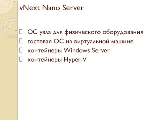 vNext Nano Server ОС узла для физического оборудования гостевая ОС