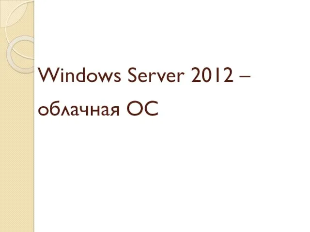 Windows Server 2012 – облачная ОС