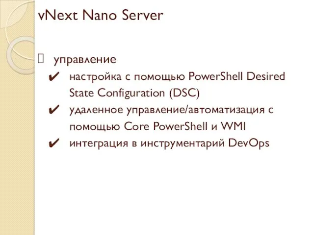 vNext Nano Server управление настройка с помощью PowerShell Desired State