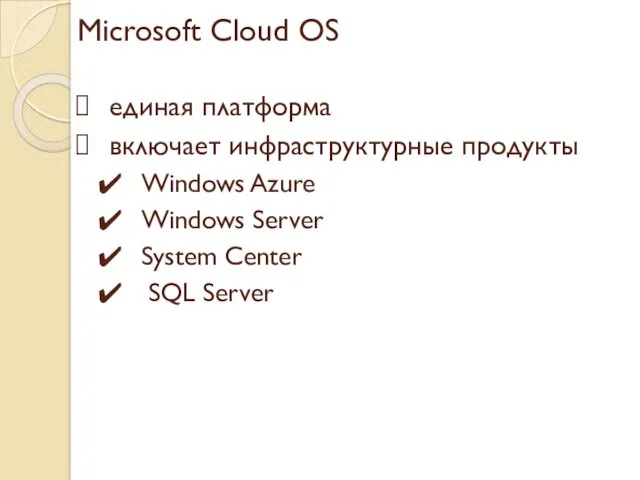 Microsoft Cloud OS единая платформа включает инфраструктурные продукты Windows Azure Windows Server System Center SQL Server