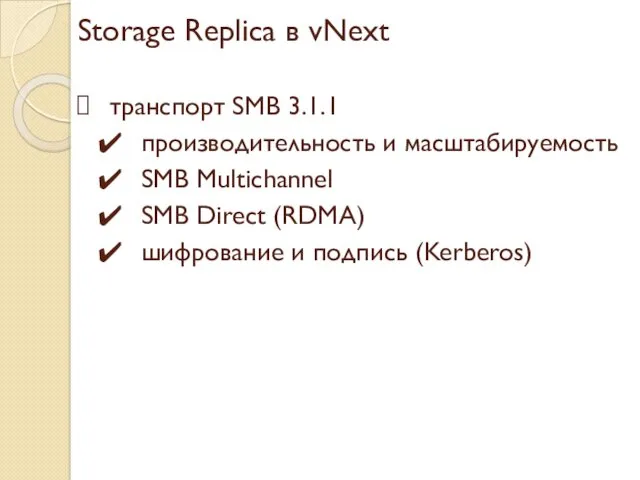 Storage Replica в vNext транспорт SMB 3.1.1 производительность и масштабируемость