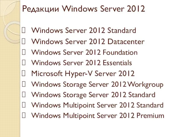 Редакции Windows Server 2012 Windows Server 2012 Standard Windows Server