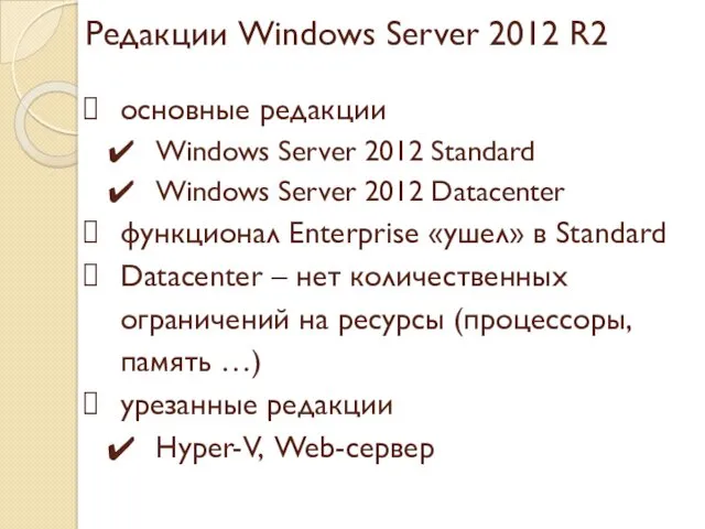 Редакции Windows Server 2012 R2 основные редакции Windows Server 2012