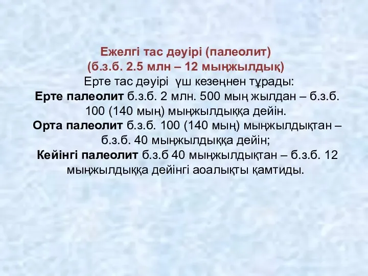 Ежелгі тас дәуірі (палеолит) (б.з.б. 2.5 млн – 12 мыңжылдық) Ерте тас дәуірі