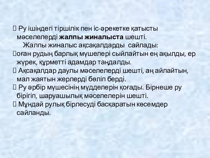 Ру ішіндегі тіршілік пен іс-әрекетке қатысты мәселелерді жалпы жиналыста шешті. Жалпы жиналыс ақсақалдарды