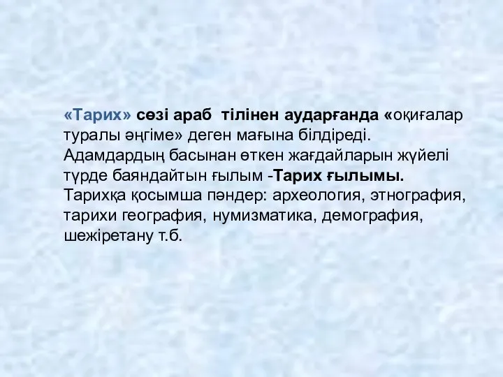 «Тарих» сөзі араб тілінен аударғанда «оқиғалар туралы әңгіме» деген мағына білдіреді. Адамдардың басынан