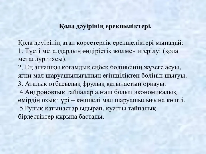 Қола дәуірінің ерекшеліктері. Қола дәуірінің атап көрсетерлік ерекшеліктері мынадай: 1.