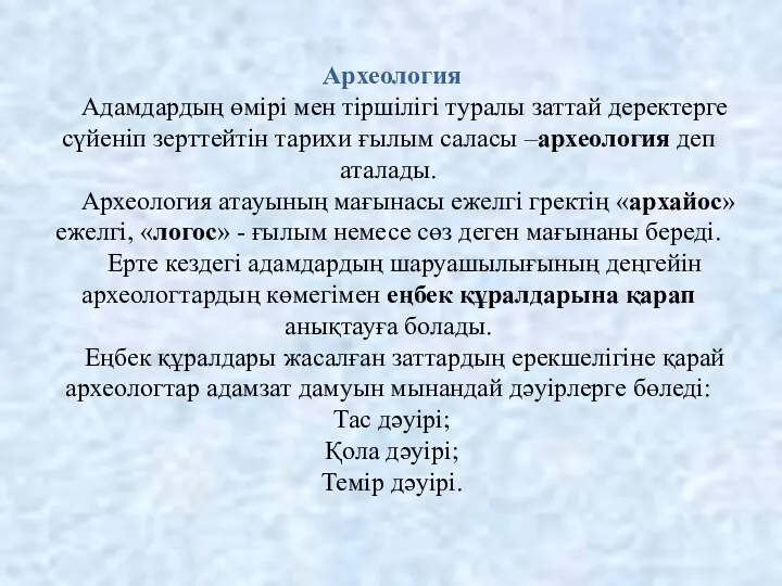 Археология Адамдардың өмірі мен тіршілігі туралы заттай деректерге сүйеніп зерттейтін