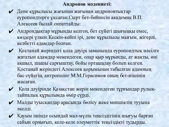 Андронов мәдениеті: Дене құрылысы жағынан жағынан андроновтықтар еуропоидтерге ұқсаған.Сырт бет-бейнесін академик В.П.Алексеев былай