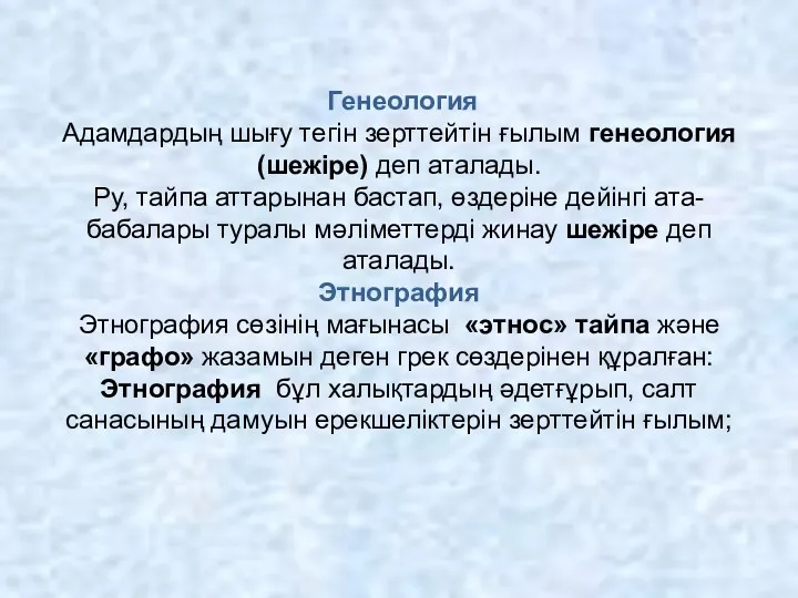 Генеология Адамдардың шығу тегін зерттейтін ғылым генеология (шежіре) деп аталады.