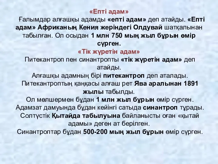 «Епті адам» Ғалымдар алғашқы адамды «епті адам» деп атайды. «Епті адам» Африканың Кения