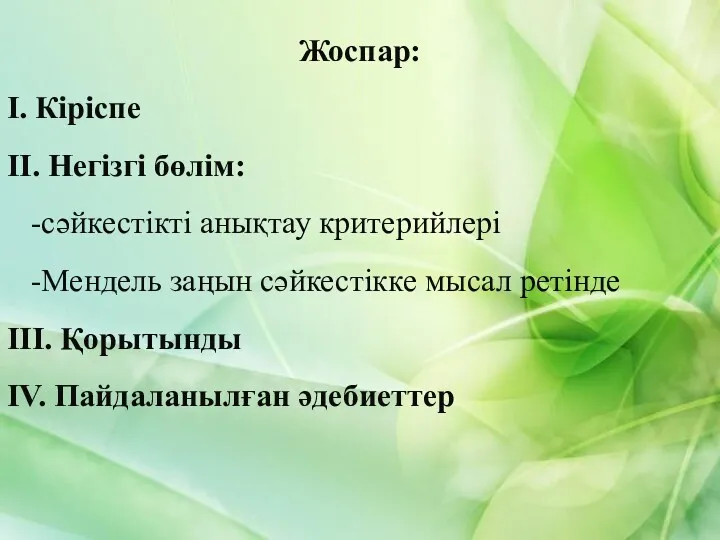 Жоспар: І. Кіріспе ІІ. Негізгі бөлім: -сәйкестікті анықтау критерийлері -Мендель