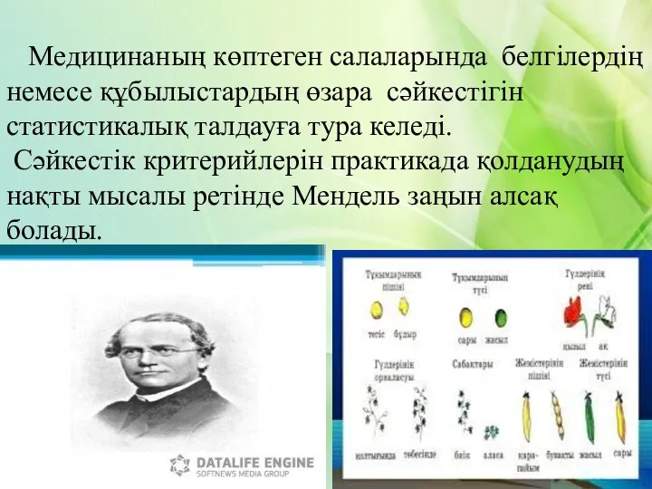 Медицинаның көптеген салаларында белгілердің немесе құбылыстардың өзара сәйкестігін статистикалық талдауға