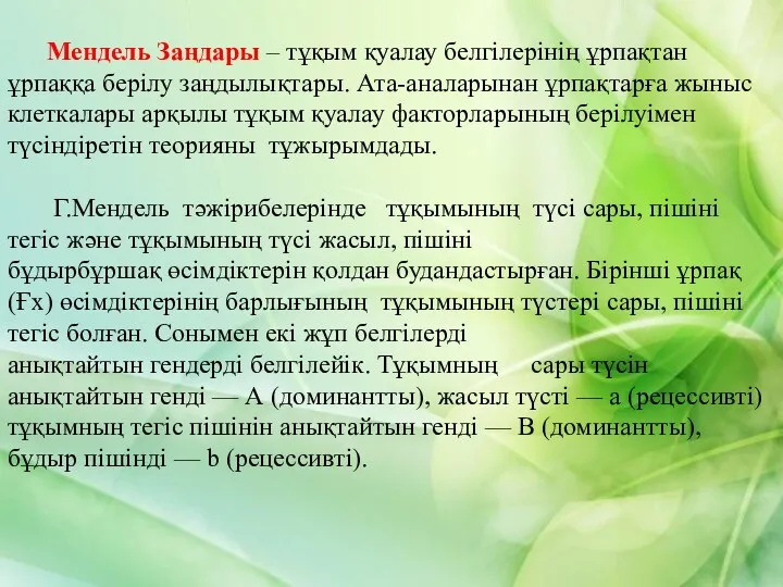 Мендель Заңдары – тұқым қуалау белгілерінің ұрпақтан ұрпаққа берілу заңдылықтары.