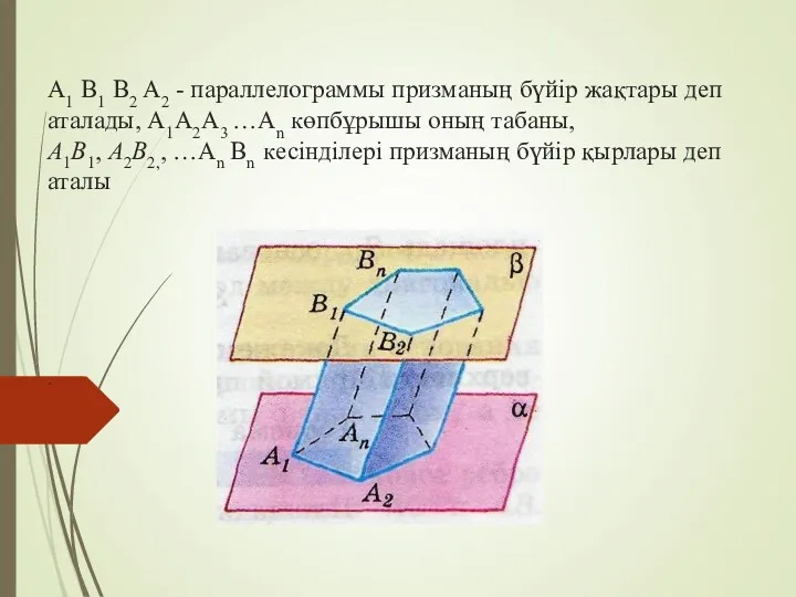 A1 B1 B2 A2 - параллелограммы призманың бүйір жақтары деп