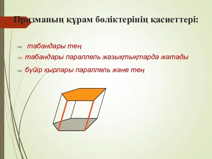 Призманың құрам бөліктерінің қасиеттері: бүйір қырлары параллель және тең