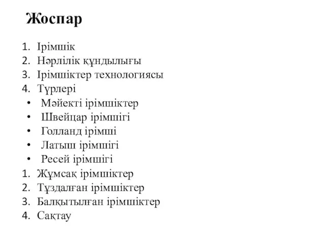 Жоспар Ірімшік Нәрлілік құндылығы Ірімшіктер технологиясы Түрлері Мәйекті ірімшіктер Швейцар