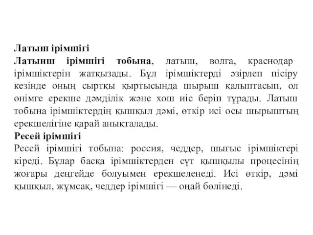 Латыш ірімшігі Латынш ірімшігі тобына, латыш, волга, краснодар ірімшіктерін жатқызады.