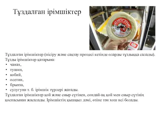 Тұздалған ірімшіктер (пісіру және сақтау процесі кезінде оларды тұздыққа салады).