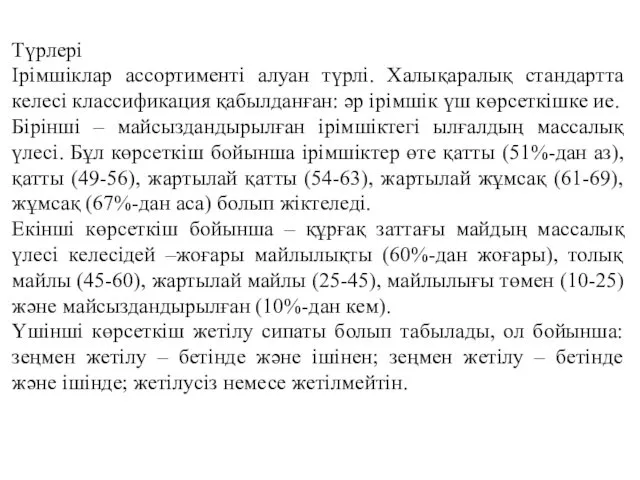 Түрлері Ірімшіклар ассортименті алуан түрлі. Халықаралық стандартта келесі классификация қабылданған: