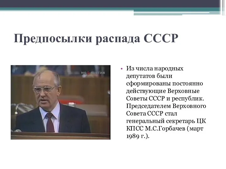 Предпосылки распада СССР Из числа народных депутатов были сформированы постоянно