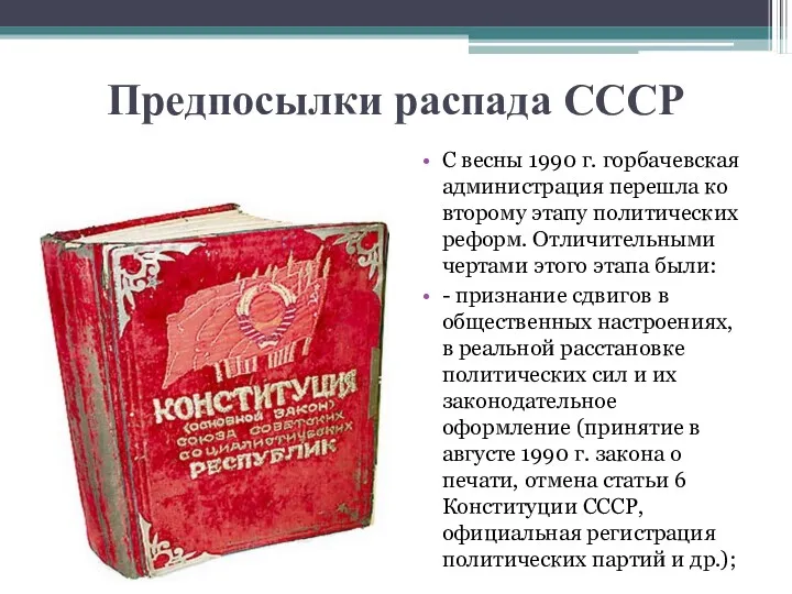 Предпосылки распада СССР С весны 1990 г. горбачевская администрация перешла