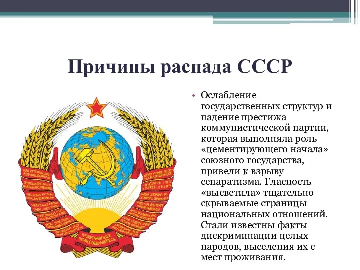 Причины распада СССР Ослабление государственных структур и падение престижа коммунистической