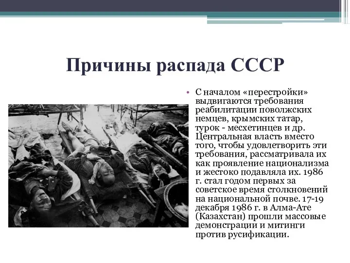 Причины распада СССР С началом «перестройки» выдвигаются требования реабилитации поволжских