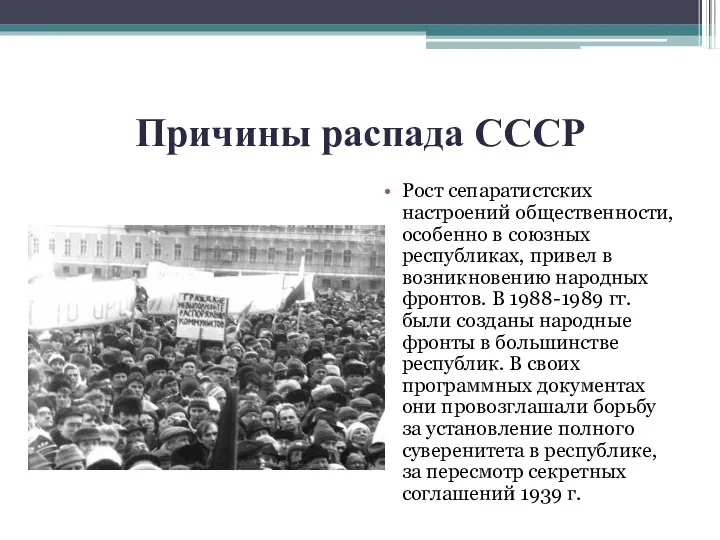 Причины распада СССР Рост сепаратистских настроений общественности, особенно в союзных