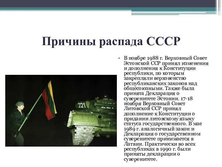 Причины распада СССР В ноябре 1988 г. Верховный Совет Эстонской