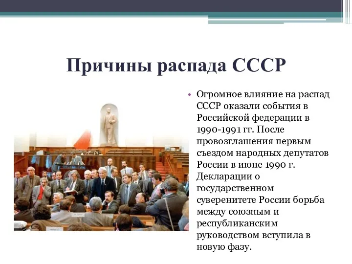 Причины распада СССР Огромное влияние на распад СССР оказали события