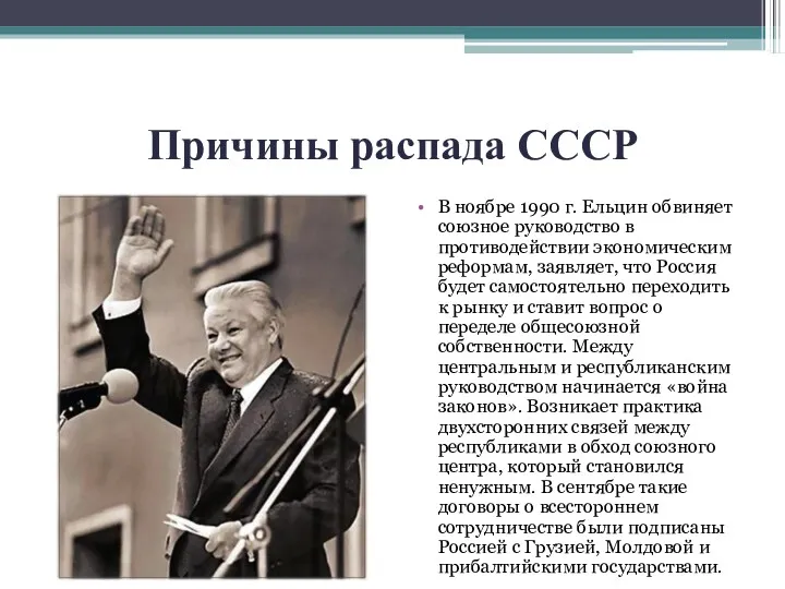 Причины распада СССР В ноябре 1990 г. Ельцин обвиняет союзное