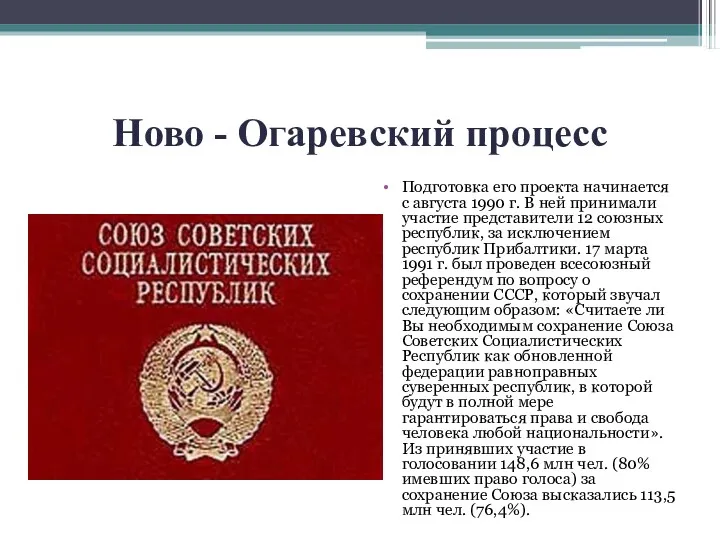 Ново - Огаревский процесс Подготовка его проекта начинается с августа