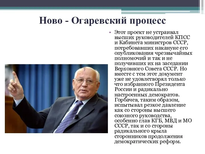 Ново - Огаревский процесс Этот проект не устраивал высших руководителей