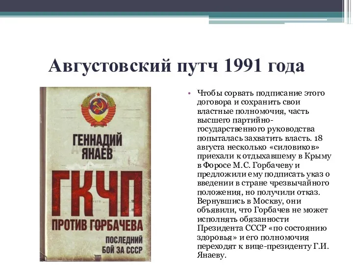 Августовский путч 1991 года Чтобы сорвать подписание этого договора и