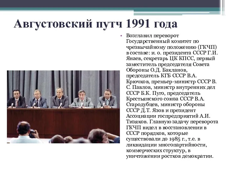 Августовский путч 1991 года Возглавил переворот Государственный комитет по чрезвычайному