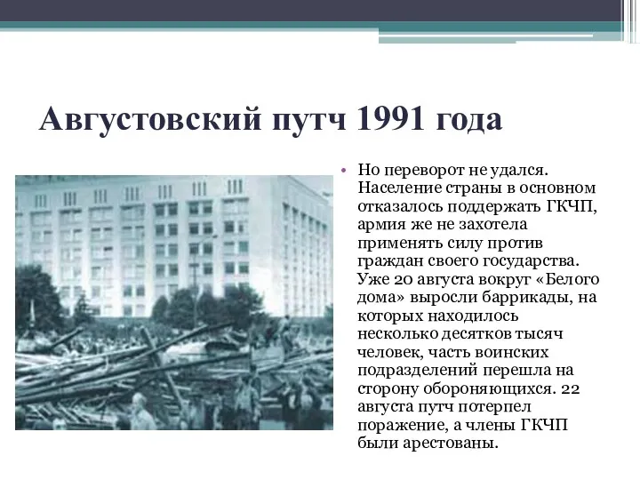 Августовский путч 1991 года Но переворот не удался. Население страны