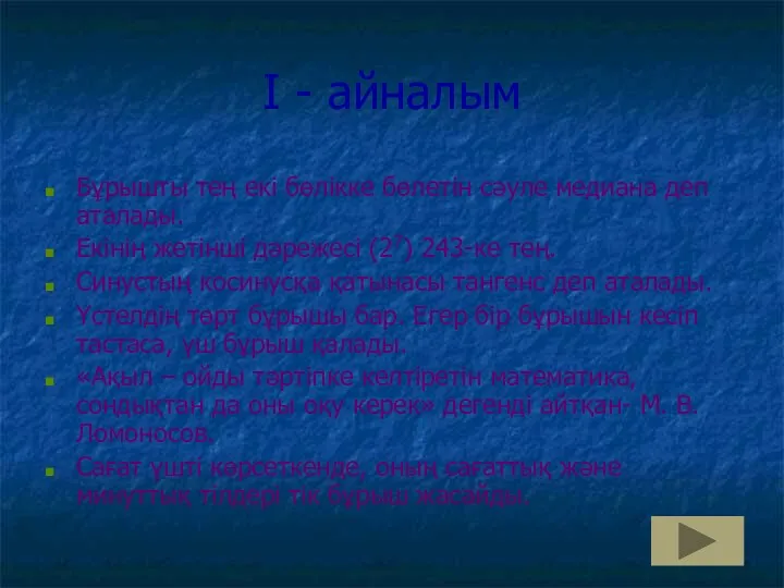 І - айналым Бұрышты тең екі бөлікке бөлетін сәуле медиана деп аталады. Екінің