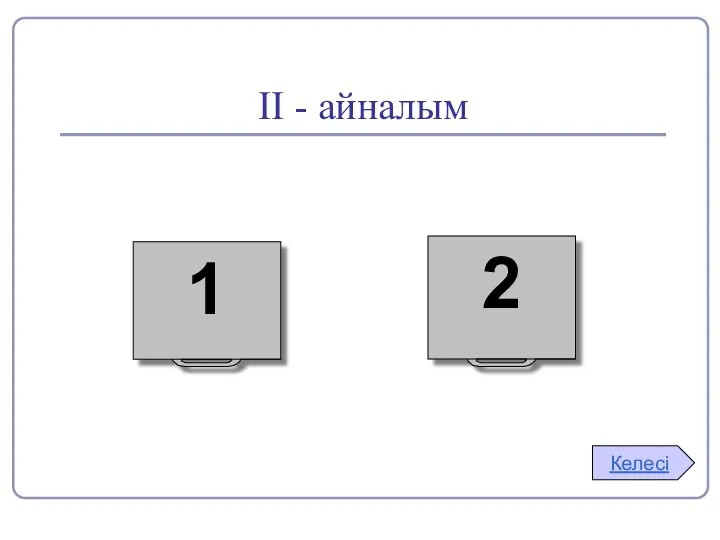ІІ - айналым 2 1 Келесі